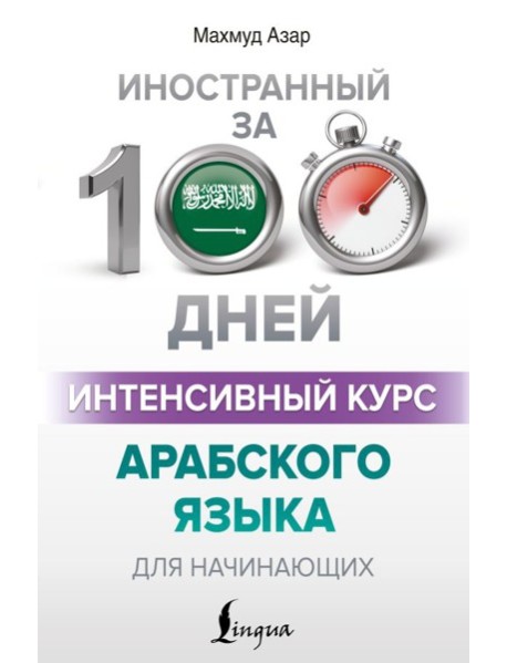Интенсивный курс арабского языка для начинающих