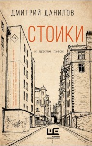 Стоики и другие пьесы