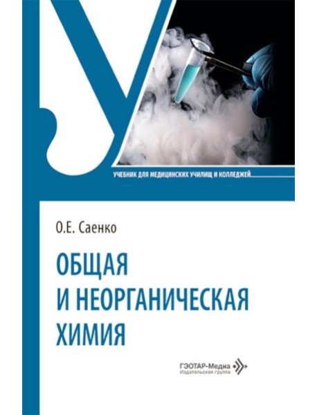 Общая и неорганическая химия: Учебник