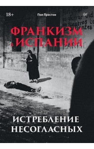 Франкизм в Испании: истребление несогласных