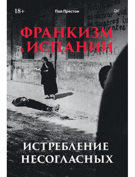 Франкизм в Испании: истребление несогласных