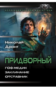 Придворный-1