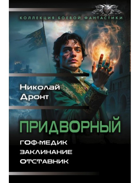 Придворный-1