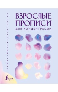 Взрослые прописи для концентрации