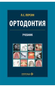 Ортодонтия. Диагностика и лечение зубочелюстно-лицевых аномалий и деформаций: Учебник