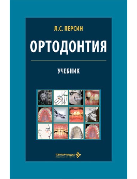 Ортодонтия. Диагностика и лечение зубочелюстно-лицевых аномалий и деформаций: Учебник