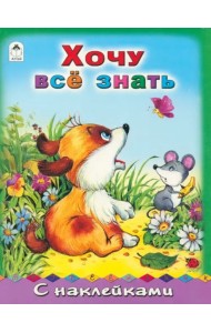 Хочу все знать