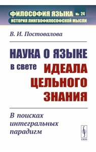 Наука о языке в свете идеала цельного знания: В поисках интегральных парадигм (обл.)