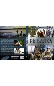 Большая энциклопедия. Рыбалка