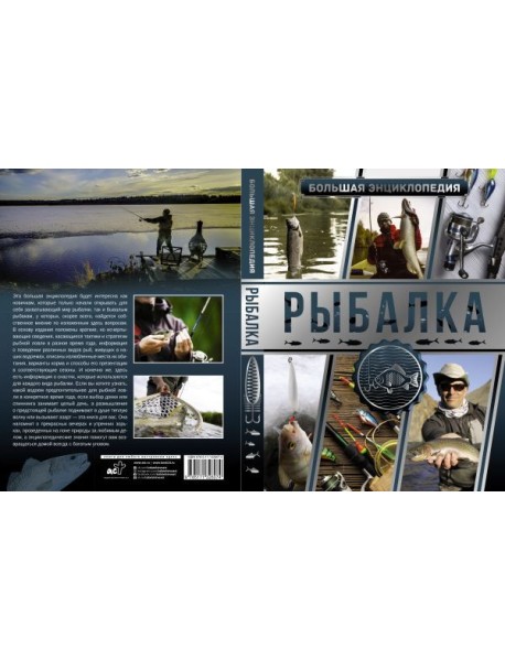 Большая энциклопедия. Рыбалка