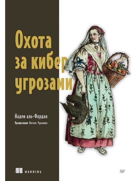 Охота за киберугрозами