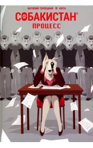 Собакистан. Процесс: комикс. 2-е изд. (обл.)