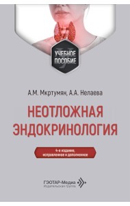 Неотложная эндокринология: Учебное пособие. 4-е изд., испр. и доп