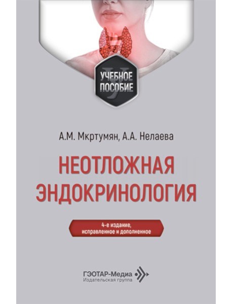 Неотложная эндокринология: Учебное пособие. 4-е изд., испр. и доп