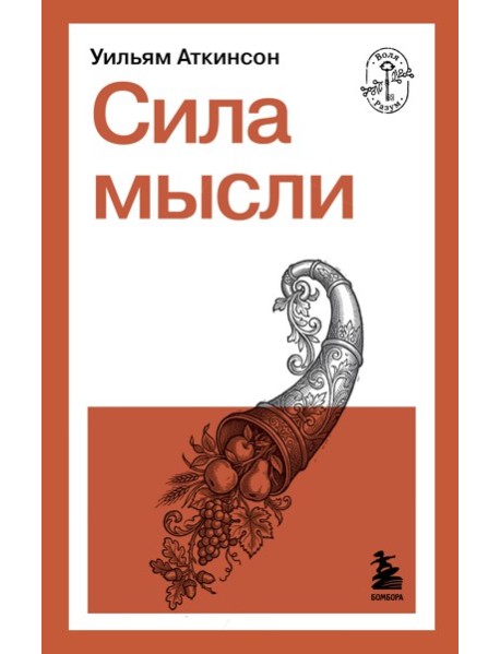 Сила мысли