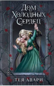 Дом холодных сердец