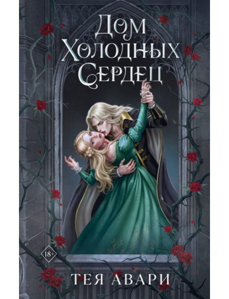 Дом холодных сердец