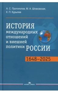 История международных отношений и внешней политики России (1648-2025): Учебник для вузов. 6-е изд., испр.и доп