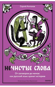 Нечистые слова. От заговоров до мемов: как русский язык хранит историю