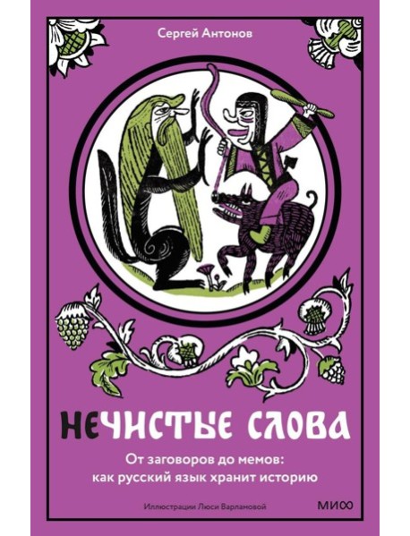 Нечистые слова. От заговоров до мемов: как русский язык хранит историю