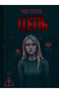 Цепь