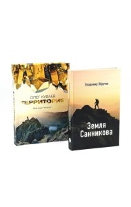 Земля Санникова; Территория: комплект из 2-х книг