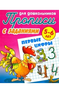 Первые цифры. Прописи с заданиями. 5-6 лет