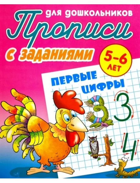 Первые цифры. Прописи с заданиями. 5-6 лет