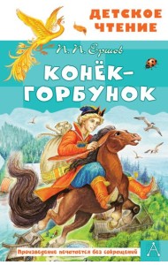 Конёк-горбунок
