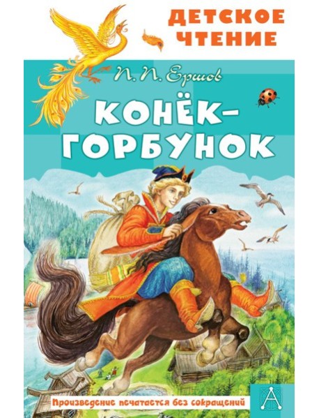 Конёк-горбунок