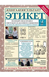 Этикет: Полный свод правил светского и делового общения. Издание 2-е, дополненное
