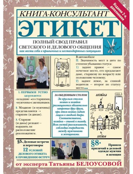 Этикет: Полный свод правил светского и делового общения. Издание 2-е, дополненное