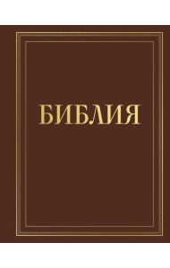 Библия в русском синодальном переводе с полями для записей (коричневая)