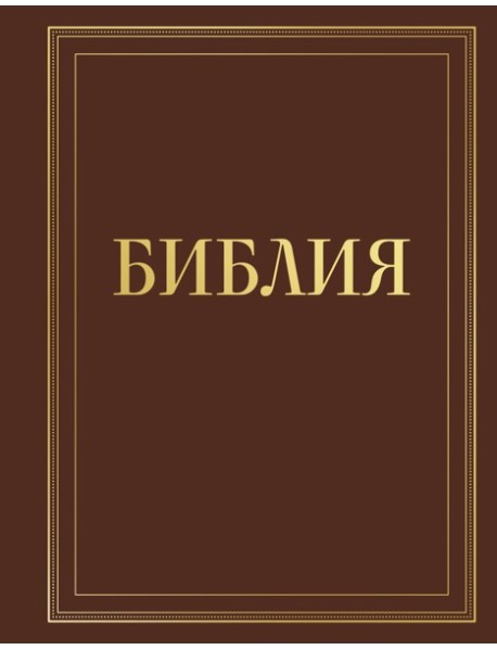 Библия в русском синодальном переводе с полями для записей (коричневая)