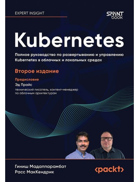 Kubernetes. Полное руководство по развертыванию и управлению Kubernetes в облачных и локальных средах. 2-е изд