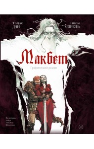 Макбет: графический роман