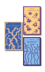 Главные романы Дэниела Киза (набор из 3-х книг: Цветы для Элджернона, Таинственная история Билли Миллигана, Пятая Салли )