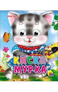 Киска мурка