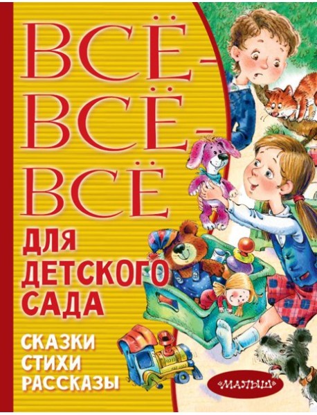 Все-все-все для детского сада. Сказки, стихи, рассказы