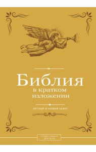 Библия в кратком изложении. Ветхий и Новый Завет