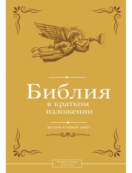 Библия в кратком изложении. Ветхий и Новый Завет