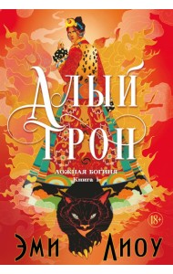 Ложная богиня. Кн. 1. Алый трон