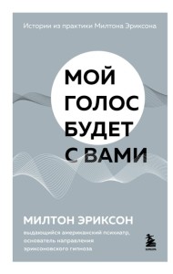 Мой голос будет с вами. Истории из практики Милтона Эриксона