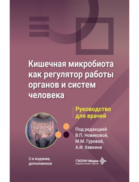 Кишечная микробиота как регулятор работы органов и систем человека: руководство для врачей. 2-е изд., доп