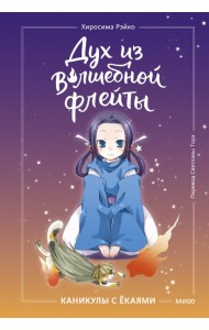 Дух из волшебной флейты. Том 1. Каникулы с ёкаями