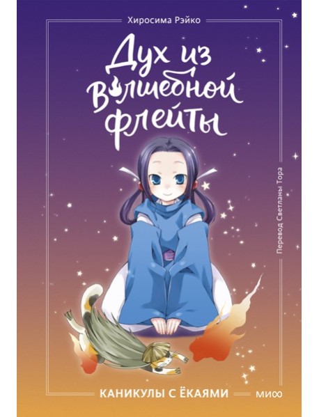 Дух из волшебной флейты. Том 1. Каникулы с ёкаями