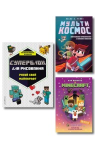 Комплект из 3-х книг Minecraft. Мультикосмос. Книга для детей + СУПЕРБЛОК для рисования + Полный гайд по режиму выживания от EugenBro (ИК)