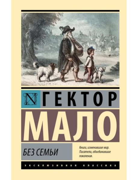 Без семьи