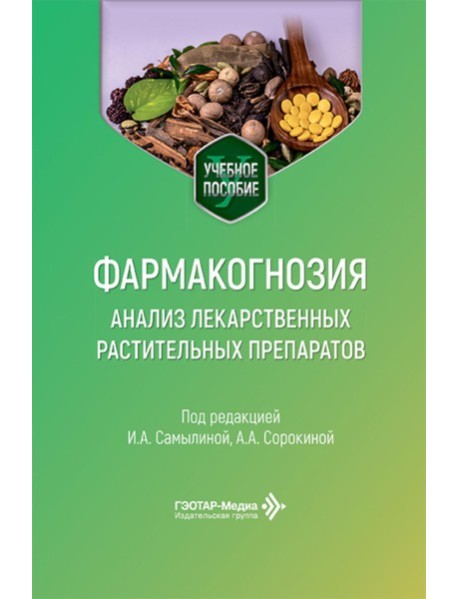Фармакогнозия. Анализ лекарственных растительных препаратов: Учебное пособие