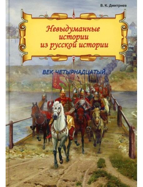 Невыдуманные истории из русской истории: Век четырнадцатый